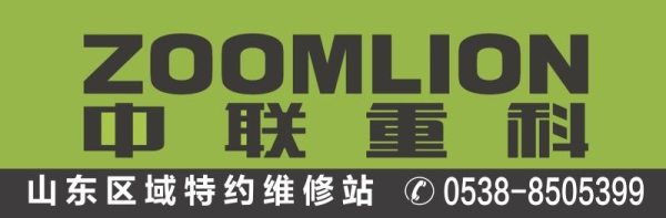 中聯重科指定的山東省特約維修服務站